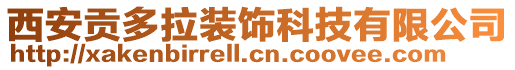 西安貢多拉裝飾科技有限公司