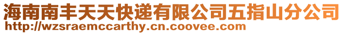 海南南豐天天快遞有限公司五指山分公司