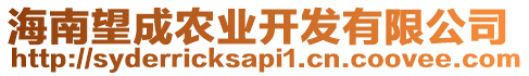 海南望成農(nóng)業(yè)開發(fā)有限公司