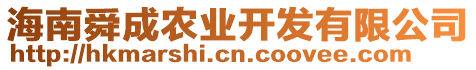 海南舜成農(nóng)業(yè)開(kāi)發(fā)有限公司