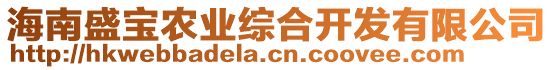 海南盛寶農(nóng)業(yè)綜合開發(fā)有限公司