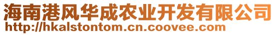 海南港風(fēng)華成農(nóng)業(yè)開發(fā)有限公司