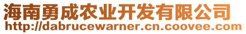 海南勇成農(nóng)業(yè)開發(fā)有限公司