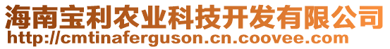 海南寶利農(nóng)業(yè)科技開發(fā)有限公司