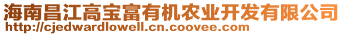 海南昌江高寶富有機農(nóng)業(yè)開發(fā)有限公司