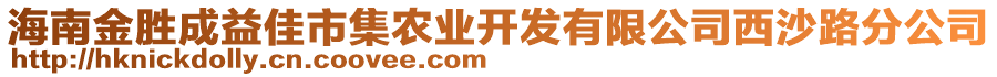 海南金勝成益佳市集農(nóng)業(yè)開發(fā)有限公司西沙路分公司