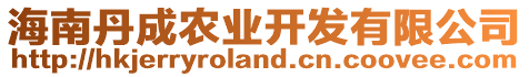 海南丹成農(nóng)業(yè)開發(fā)有限公司