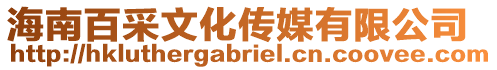 海南百采文化傳媒有限公司