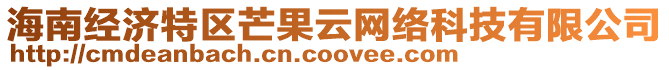 海南經(jīng)濟(jì)特區(qū)芒果云網(wǎng)絡(luò)科技有限公司