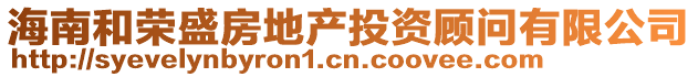 海南和榮盛房地產(chǎn)投資顧問(wèn)有限公司