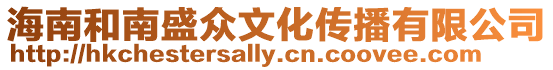 海南和南盛眾文化傳播有限公司