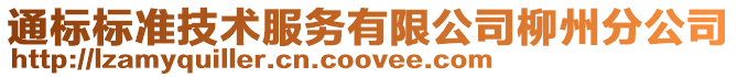 通標標準技術服務有限公司柳州分公司