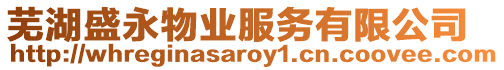 蕪湖盛永物業(yè)服務(wù)有限公司
