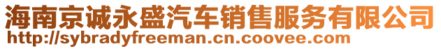 海南京誠(chéng)永盛汽車(chē)銷售服務(wù)有限公司