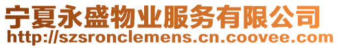寧夏永盛物業(yè)服務(wù)有限公司