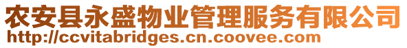 農(nóng)安縣永盛物業(yè)管理服務(wù)有限公司