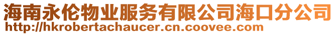 海南永倫物業(yè)服務(wù)有限公司海口分公司