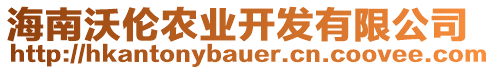 海南沃倫農(nóng)業(yè)開(kāi)發(fā)有限公司