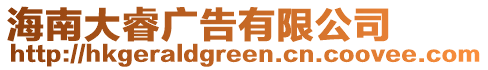 海南大睿廣告有限公司