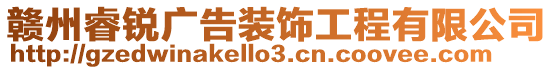 贛州睿銳廣告裝飾工程有限公司