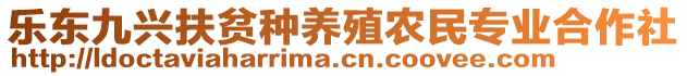 樂(lè)東九興扶貧種養(yǎng)殖農(nóng)民專(zhuān)業(yè)合作社