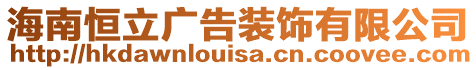 海南恒立廣告裝飾有限公司