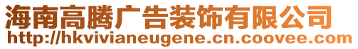 海南高騰廣告裝飾有限公司