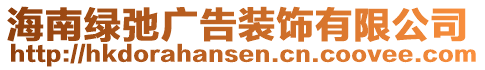 海南綠弛廣告裝飾有限公司