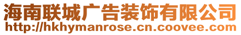 海南聯(lián)城廣告裝飾有限公司