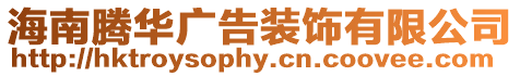 海南騰華廣告裝飾有限公司