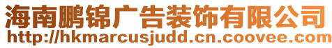 海南鵬錦廣告裝飾有限公司