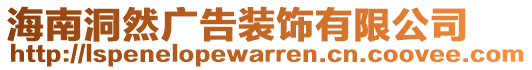 海南洞然廣告裝飾有限公司