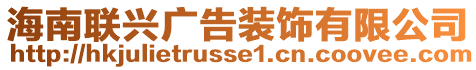 海南聯(lián)興廣告裝飾有限公司