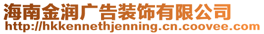 海南金潤(rùn)廣告裝飾有限公司