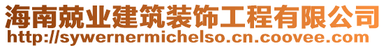 海南兢業(yè)建筑裝飾工程有限公司