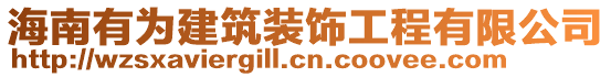 海南有為建筑裝飾工程有限公司