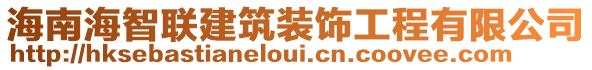 海南海智聯(lián)建筑裝飾工程有限公司