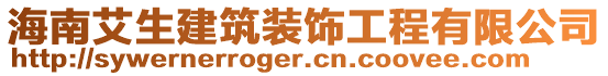 海南艾生建筑裝飾工程有限公司