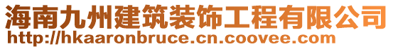 海南九州建筑裝飾工程有限公司