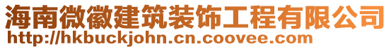 海南微徽建筑裝飾工程有限公司