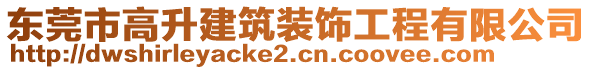 東莞市高升建筑裝飾工程有限公司