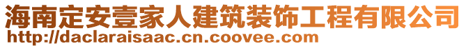 海南定安壹家人建筑裝飾工程有限公司