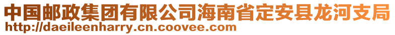 中國郵政集團(tuán)有限公司海南省定安縣龍河支局