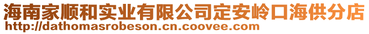 海南家順和實業有限公司定安嶺口海供分店