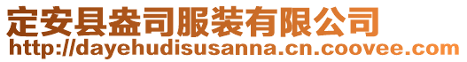 定安縣盎司服裝有限公司