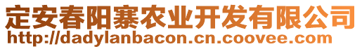 定安春陽寨農業開發有限公司