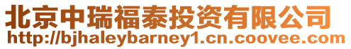 北京中瑞福泰投資有限公司