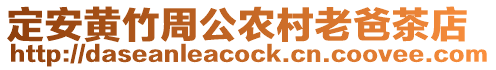 定安黃竹周公農村老爸茶店