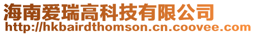 海南愛瑞高科技有限公司
