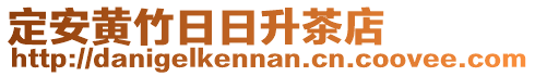 定安黃竹日日升茶店
